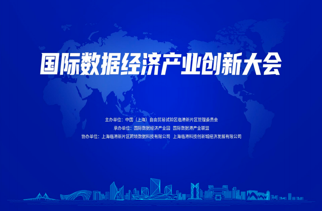 “远海通”全球智能关务平台在国际数据经济产业创新大会上发布海外关务产品
