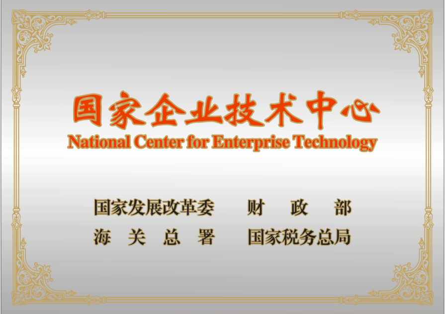 尊龙凯时重工再添一家“国家企业技术中心”